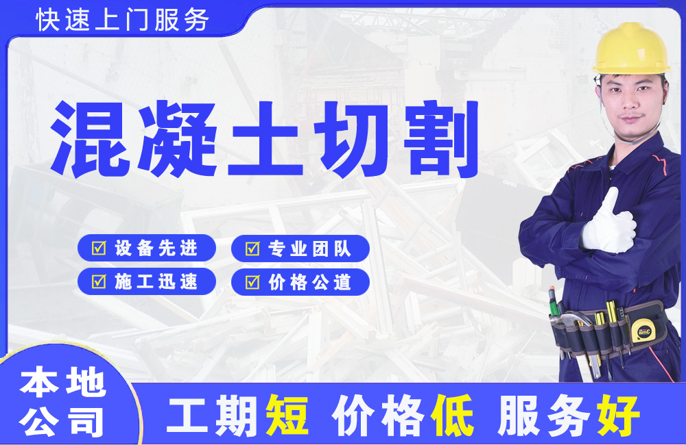 龙泉驿混凝土切割