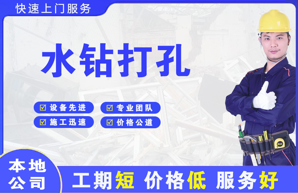 龙泉驿水钻打孔