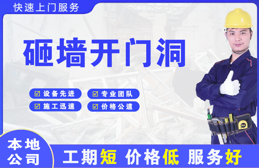 龙泉驿砸墙开门洞